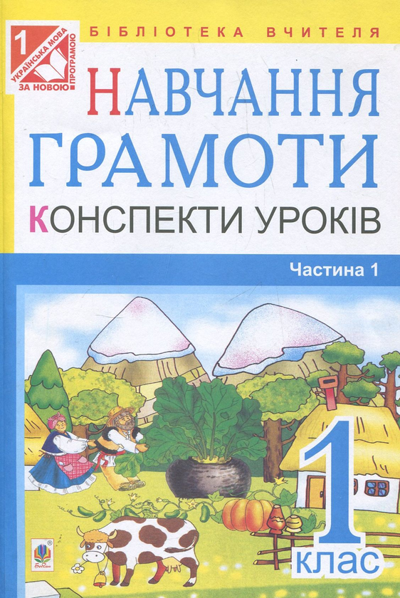 Бумажная книга «Навчання грамоти. Конспекти уроків. Частина 1», авторов Наталья Будная, Надежда Походжай, Наталия Шост - фото №1