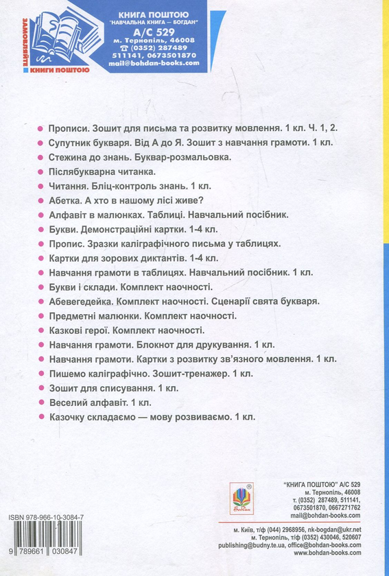 Бумажная книга «Навчання грамоти. Конспекти уроків. Частина 1», авторов Наталья Будная, Надежда Походжай, Наталия Шост - фото №1