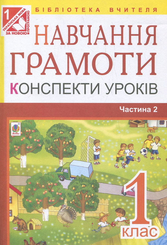 [object Object] «Навчання грамоти. Конспекти уроків. Частина 2. 1 клас», авторов Наталья Будная, Надежда Походжай, Наталия Шост - фото №1