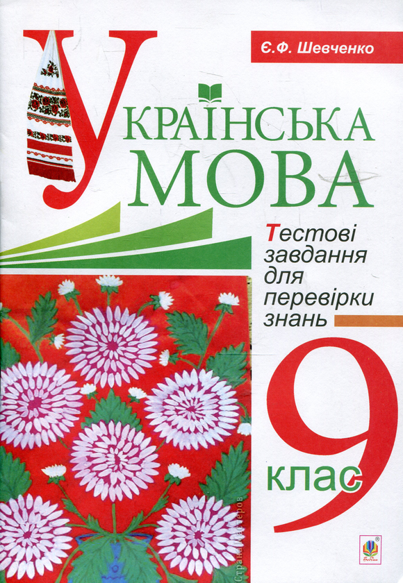 Бумажная книга «Українська мова. Тестові завдання для перевірки знань. 9 клас», автор Евгения Шевченко - фото №1