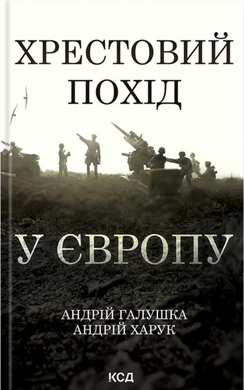 Электронная книга «Хрестовий похід у Європу», авторов Андрей Галушка, Андрей Харук - фото №1