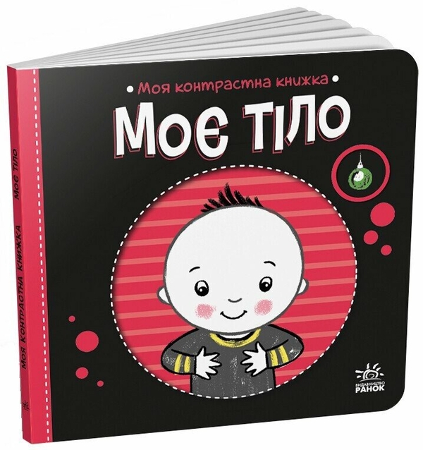 Бумажная книга «Моє тіло», автор Наталья Мирошниченко - фото №1