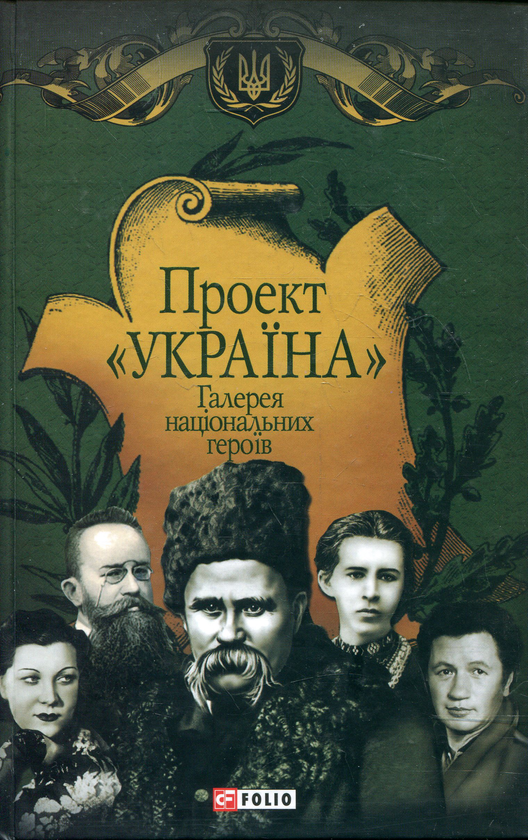 Бумажная книга «Проект "Україна". Галерея національних героїв» - фото №1