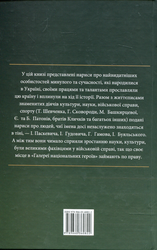 Бумажная книга «Проект "Україна". Галерея національних героїв» - фото №1
