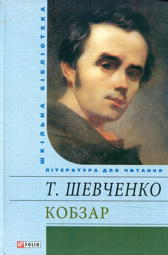 Паперова книга «Кобзар», автор Тарас Шевченко - фото №1