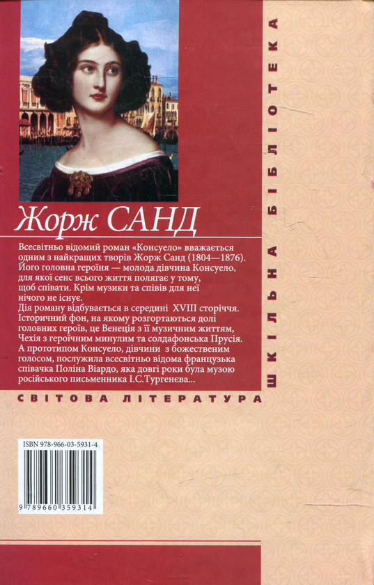 Паперова книга «Консуело», автор Жорж Санд - фото №1