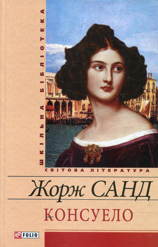Паперова книга «Консуело», автор Жорж Санд - фото №1