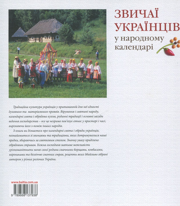 Бумажная книга «Звичаї українців у народному календарі», автор Лидия Артюх - фото №1