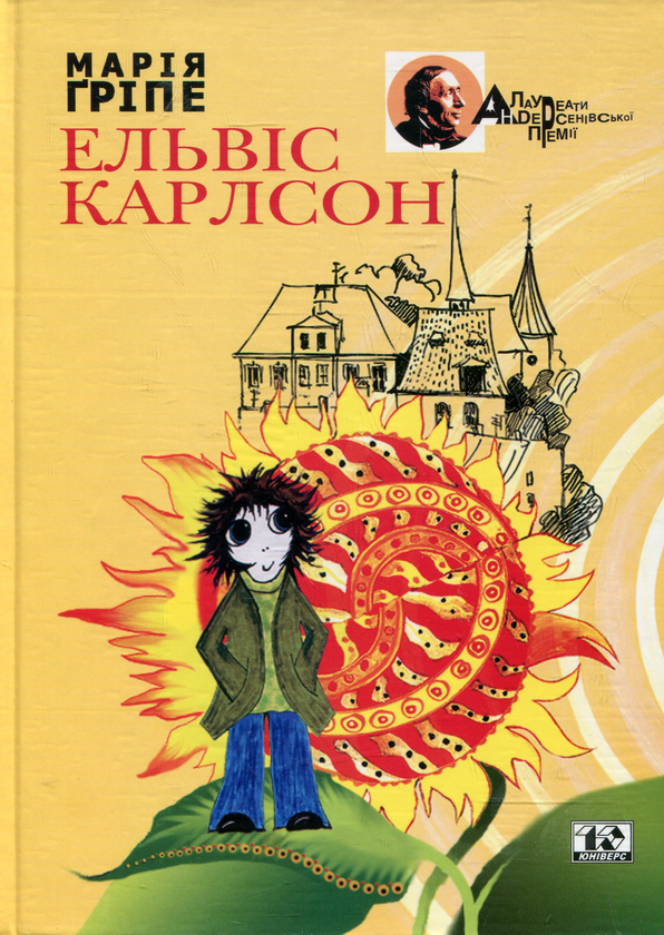 Паперова книга «Ельвіс Карлсон», автор Марія Гріпе - фото №1