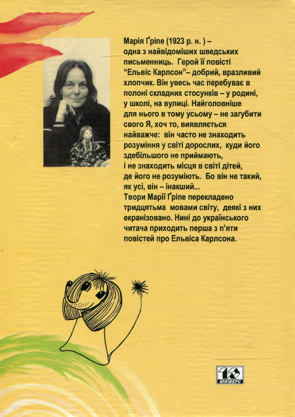Паперова книга «Ельвіс Карлсон», автор Марія Гріпе - фото №1