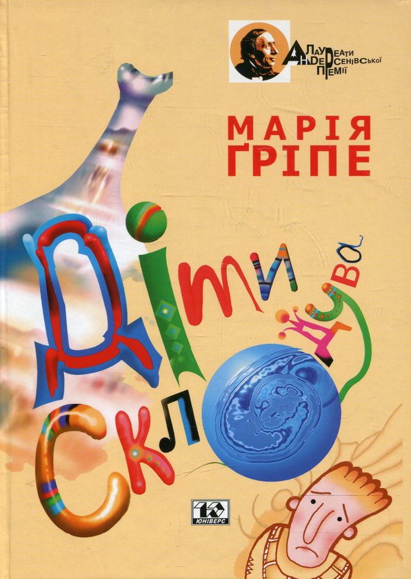 [object Object] «Діти склодува», автор Мария Грипе - фото №2 - миниатюра