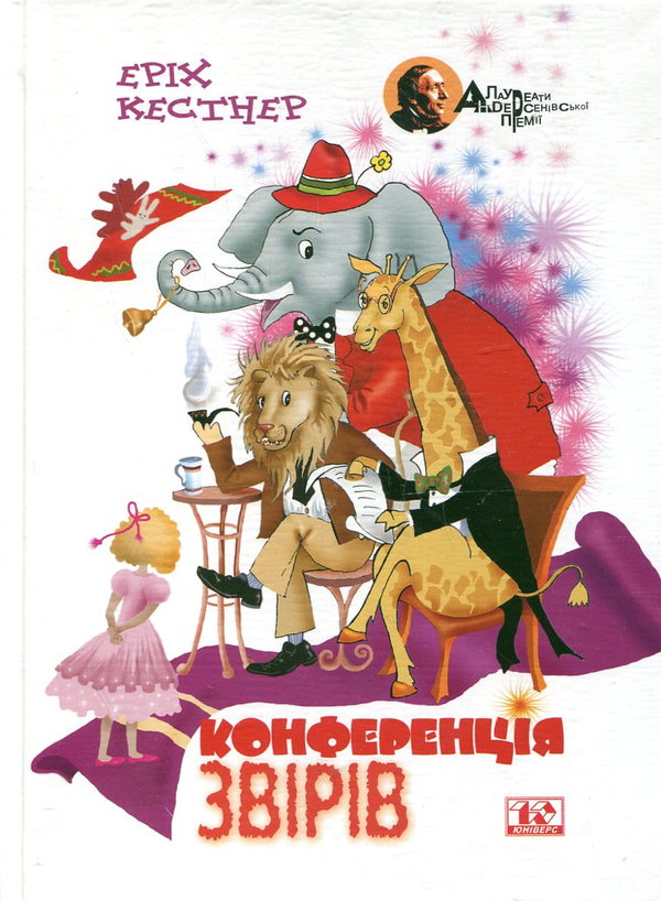Бумажная книга «Конференція звірів», автор Эрих Кестнер - фото №1