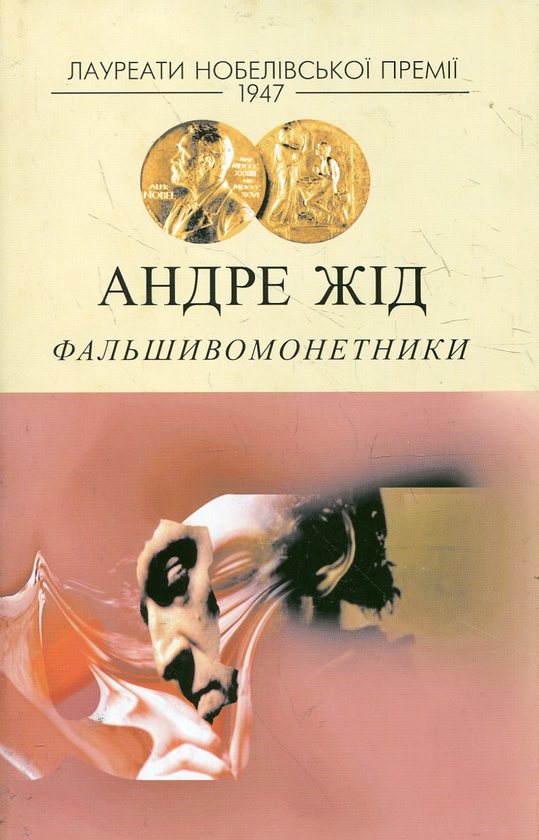 Паперова книга «Фальшивомонетники», автор Андре Жид - фото №1