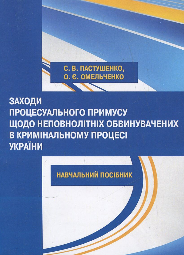 Книга Заходи процесуального примусу щодо неповнолітніх...