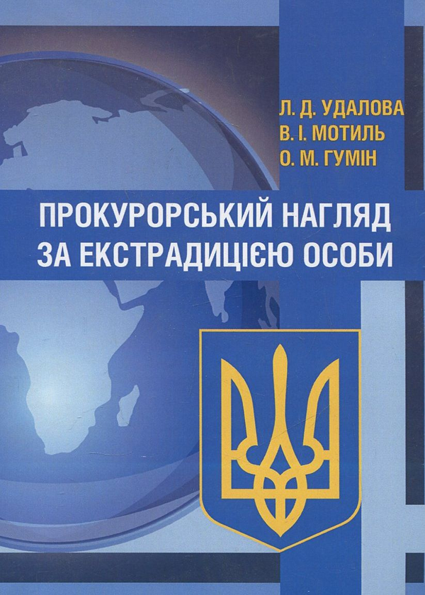Бумажная книга «Прокурорський нагляд за екстрадицією особи», авторов Лариса Удалова, В. Мотыль, О. Гумин - фото №1