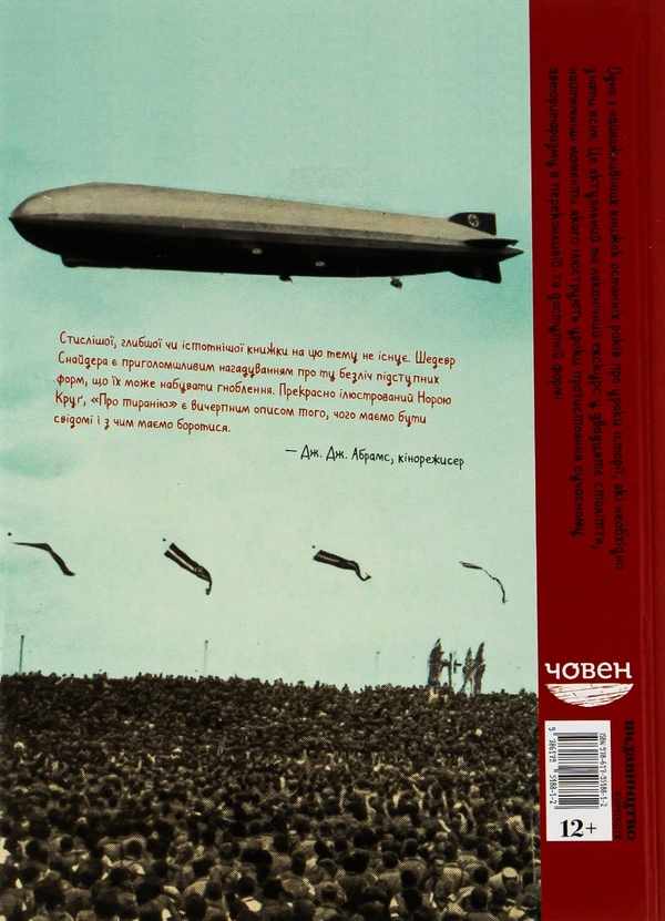 Паперова книга «Про тиранію. Двадцять уроків двадцятого століття. Графічна версія», авторів Тімоті Снайдер, Нора Круґ - фото №1