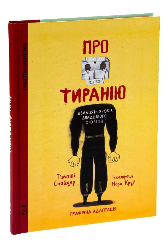 Паперова книга «Про тиранію. Двадцять уроків двадцятого століття. Графічна версія», авторів Тімоті Снайдер, Нора Круґ - фото №1
