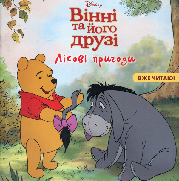 Паперова книга «Лісові пригоди», автор Мілн, Алан Олександр - фото №1