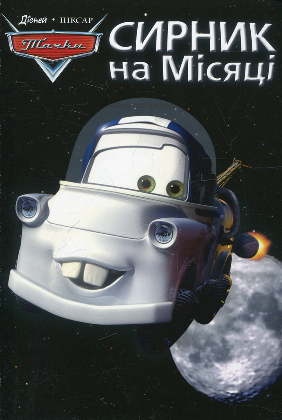 Бумажная книга «Сирник на Місяці» - фото №1