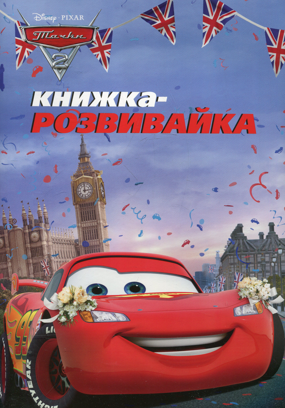 Книжка-розвивайка. Тачки 2