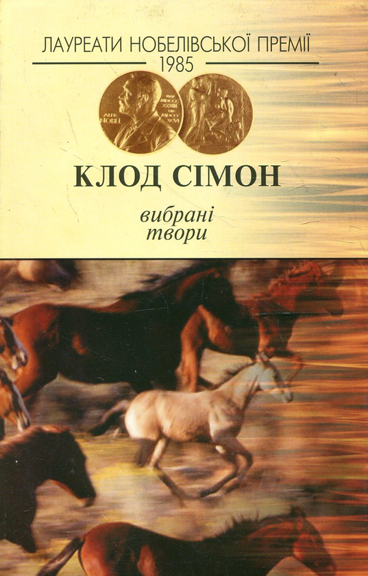 Бумажная книга «Вибрані твори: Дороги Фландрії. Зоосад», автор Клод Симон - фото №1