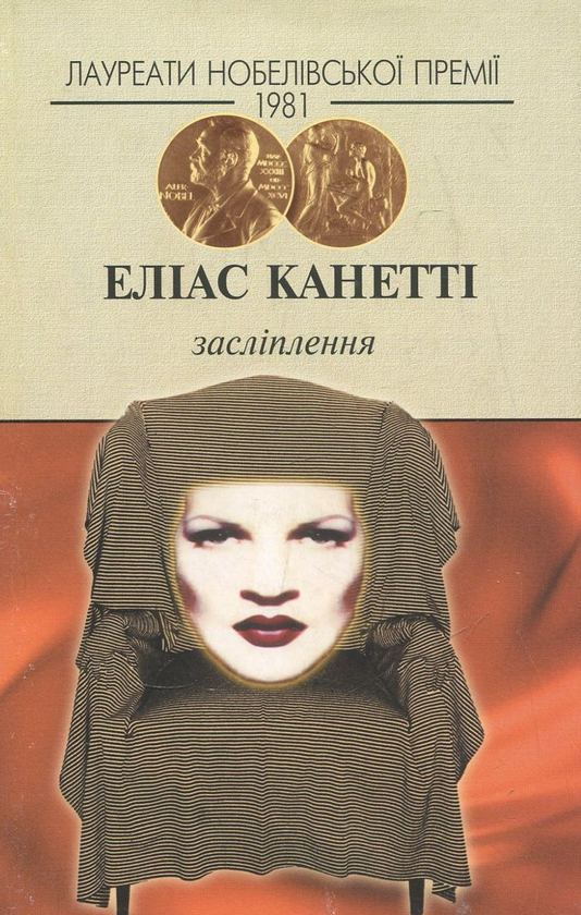 Бумажная книга «Засліплення», автор Элиас Канетти - фото №1