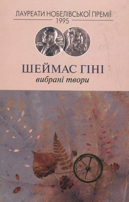 Паперова книга «Шеймас Гіні. Вибрані твори», автор Шеймас Хіні - фото №1