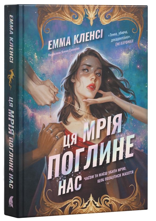 Паперова книга «Ця мрія поглине нас», автор Емма Кленсі - фото №1