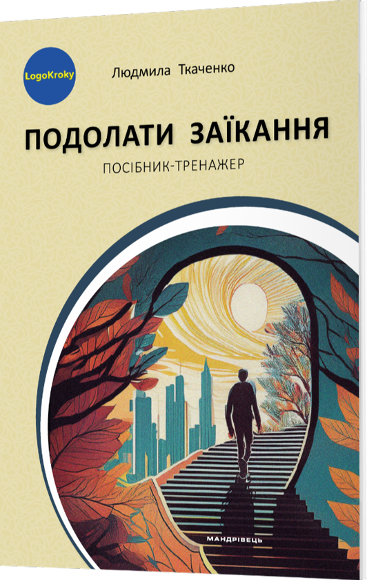 Бумажная книга «Подолати заїкання», автор Людмила Ткаченко - фото №1