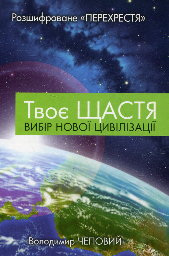 Книга Твоє щастя. Вибір нової цивілізації