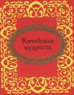 Бумажная книга «Китайская мудрость» - фото №1