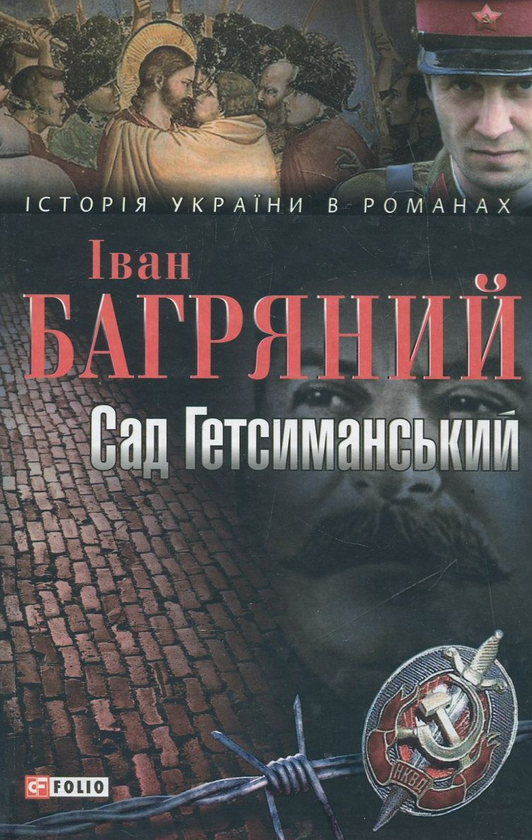 Бумажная книга «Сад Гетсиманський», автор Иван Багряный - фото №1