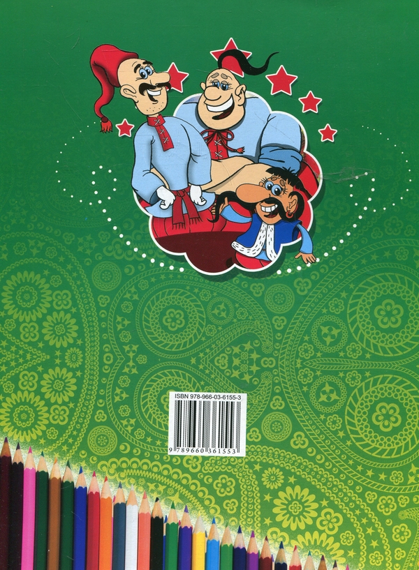 Паперова книга «Козаки. Розмальовка», автор Олександр Демченко - фото №1