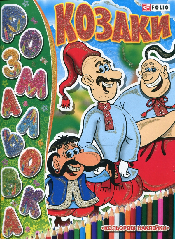 Паперова книга «Козаки. Розмальовка», автор Олександр Демченко - фото №1