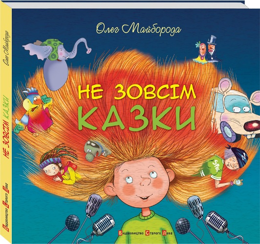 Паперова книга «Не зовсім казки», автор Олег Майборода - фото №1