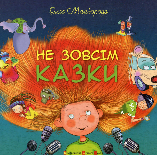 Паперова книга «Не зовсім казки», автор Олег Майборода - фото №1