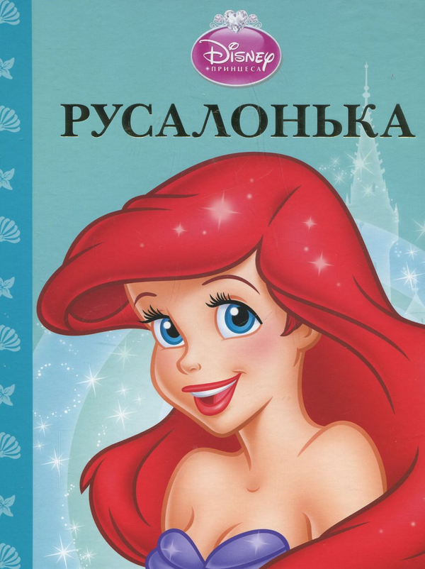 Бумажная книга «Русалонька» - фото №1