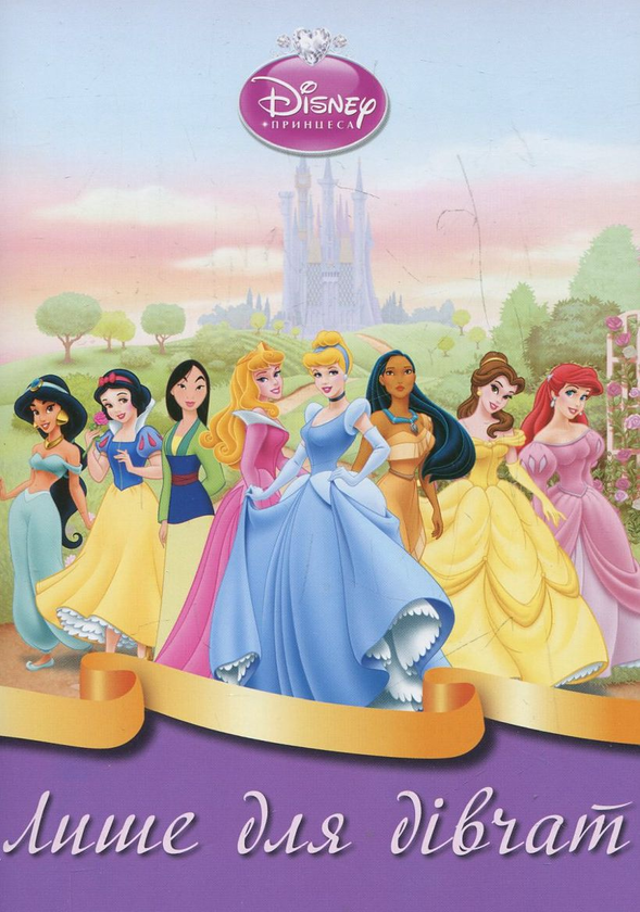 Книга Принцеси. Анкети для подруг