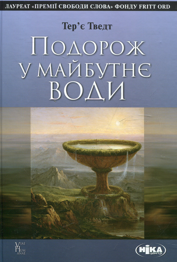 Паперова книга «Подорож у майбутнє води», автор Тер'є Тведт - фото №1