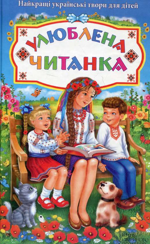 Книга Улюблена читанка. Найкращі українські твори для...