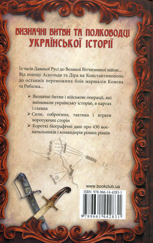 Бумажная книга «Визначні битви та полководці української історії», автор Денис Журавлев - фото №1