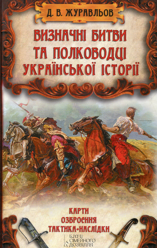 Бумажная книга «Визначні битви та полководці української історії», автор Денис Журавлев - фото №1