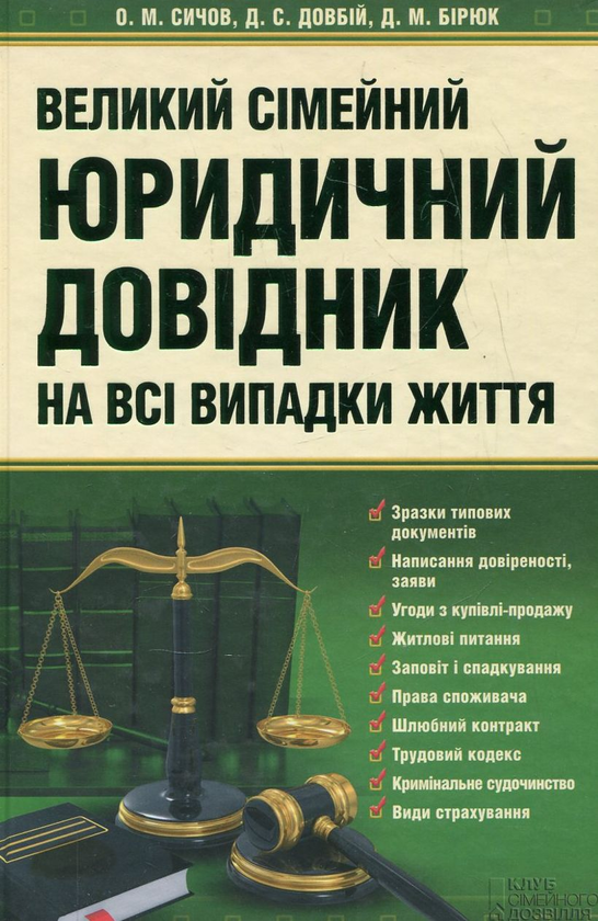 Бумажная книга «Великий сімейний юридичний довідник на всі випадки життя», авторов Алексей Сычов, Денис Довбий, Дмитрий Бирюк - фото №1