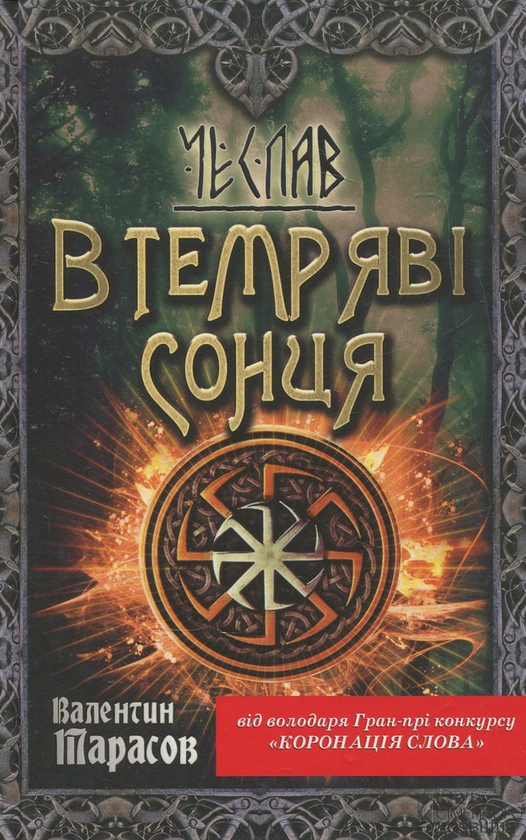 Паперова книга «Чеслав. В темряві сонця», автор Валентин Тарасов - фото №1