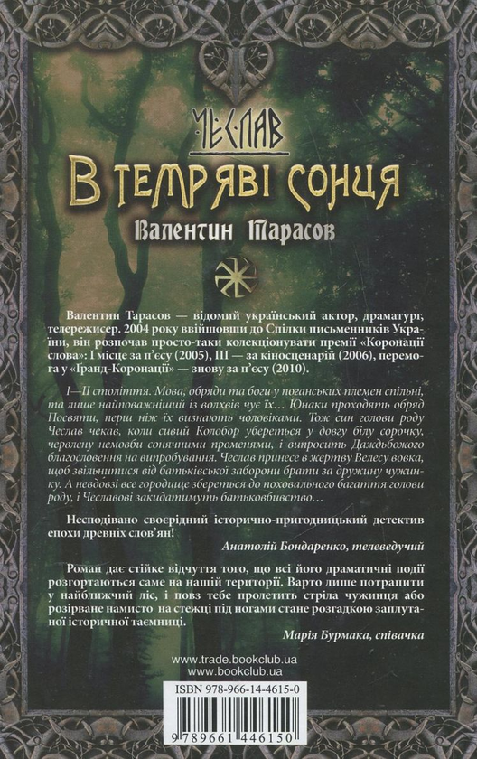 Паперова книга «Чеслав. В темряві сонця», автор Валентин Тарасов - фото №1