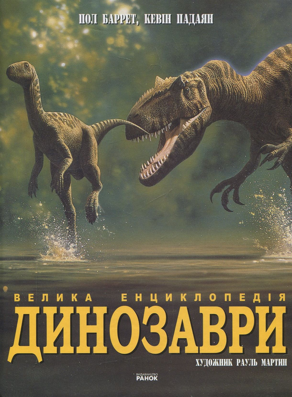 Бумажная книга «Динозаври», авторов Пол Баррет, Хосе Луис Санс - фото №1