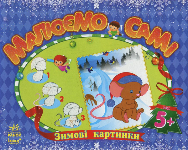 Паперова книга «Зимові картинки» - фото №1