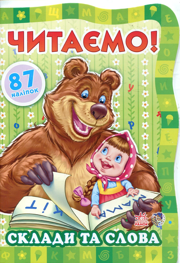 [object Object] «Читаємо! Склади та слова» - фото №1