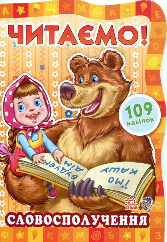 Паперова книга «Читємо! Словосполучення» - фото №1