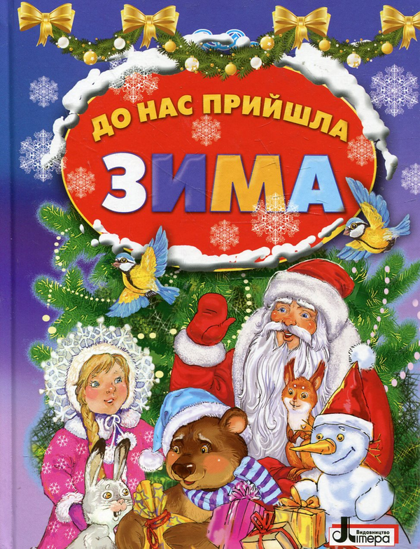 Бумажная книга «До нас прийшла зима» - фото №1